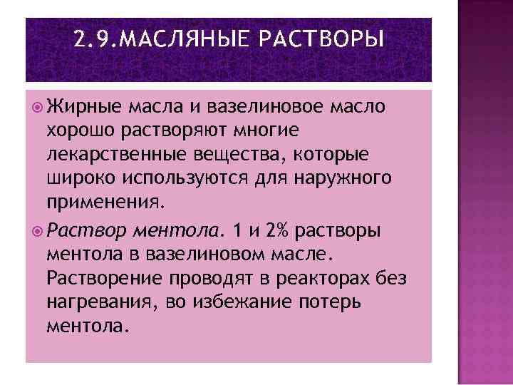 2. 9. МАСЛЯНЫЕ РАСТВОРЫ Жирные масла и вазелиновое масло хорошо растворяют многие лекарственные вещества,