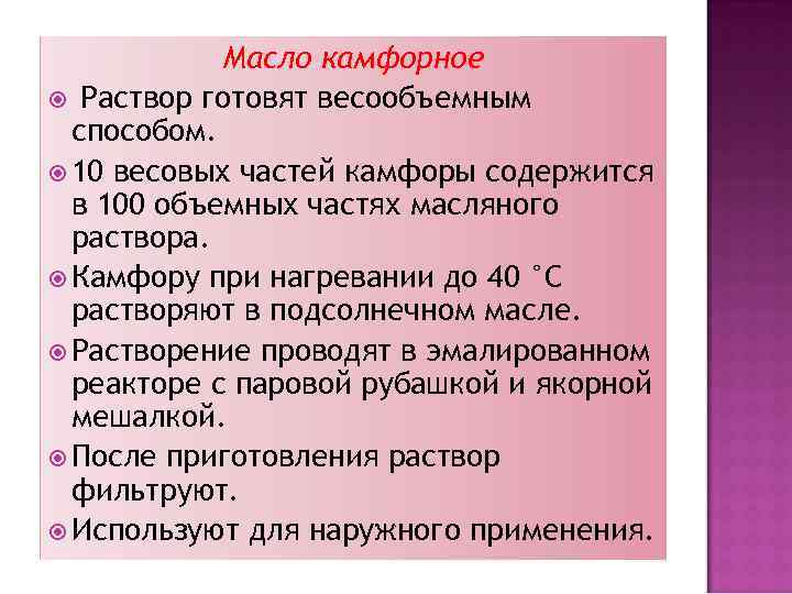 Масло камфорное Раствор готовят весообъемным способом. 10 весовых частей камфоры содержится в 100 объемных