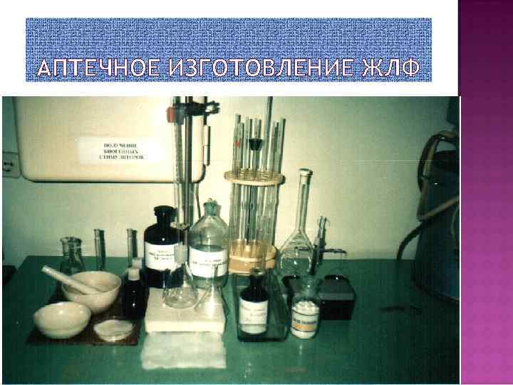 АПТЕЧНОЕ ИЗГОТОВЛЕНИЕ ЖЛФ 