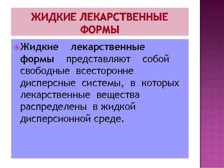 ЖИДКИЕ ЛЕКАРСТВЕННЫЕ ФОРМЫ Жидкие лекарственные формы представляют собой свободные всесторонне дисперсные системы, в которых