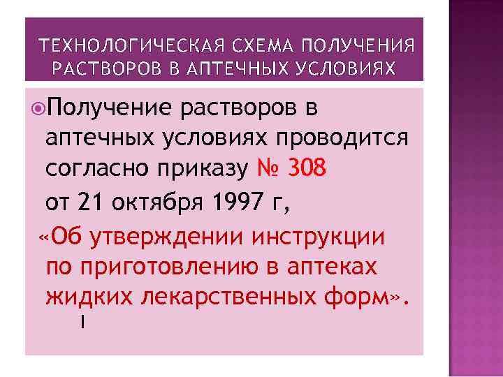 ТЕХНОЛОГИЧЕСКАЯ СХЕМА ПОЛУЧЕНИЯ РАСТВОРОВ В АПТЕЧНЫХ УСЛОВИЯХ Получение растворов в аптечных условиях проводится согласно