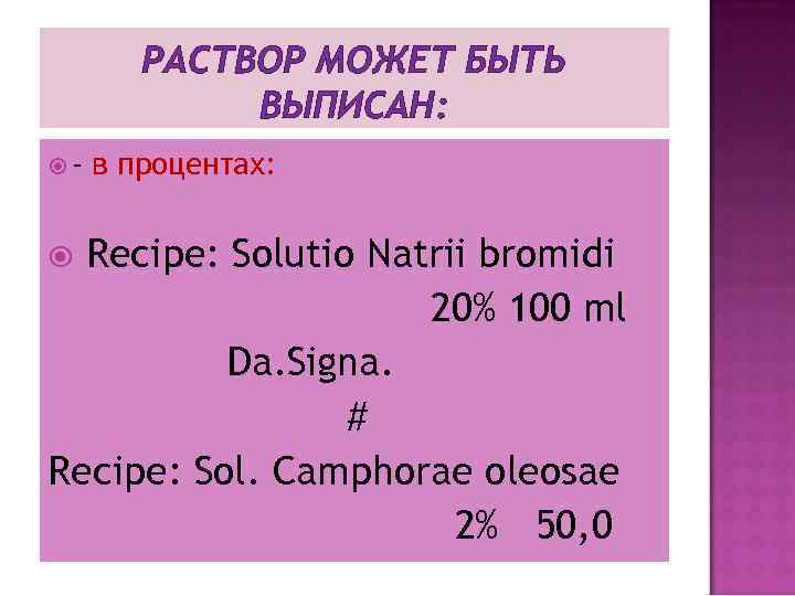 РАСТВОР МОЖЕТ БЫТЬ ВЫПИСАН: - в процентах: Recipe: Solutio Natrii bromidi 20% 100 ml