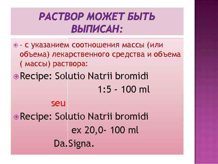 РАСТВОР МОЖЕТ БЫТЬ ВЫПИСАН: - с указанием соотношения массы (или объема) лекарственного средства и