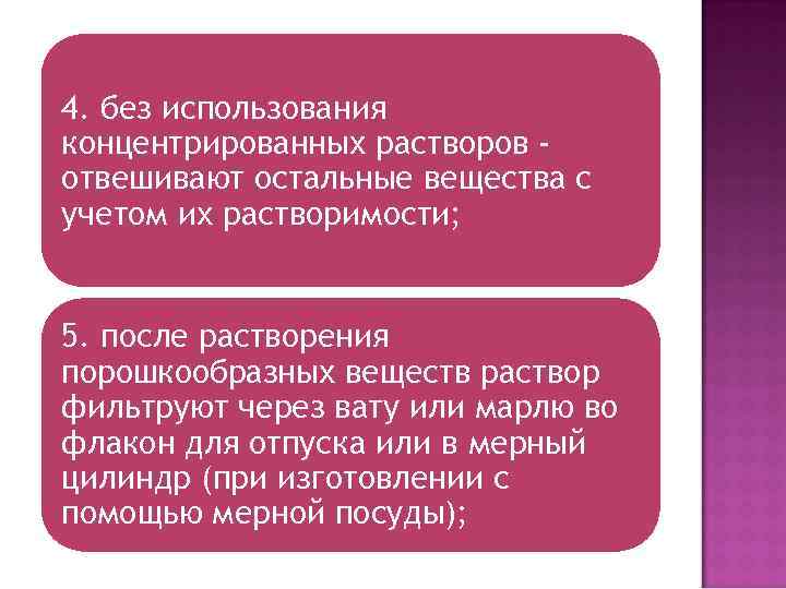 4. без использования концентрированных растворов отвешивают остальные вещества с учетом их растворимости; 5. после