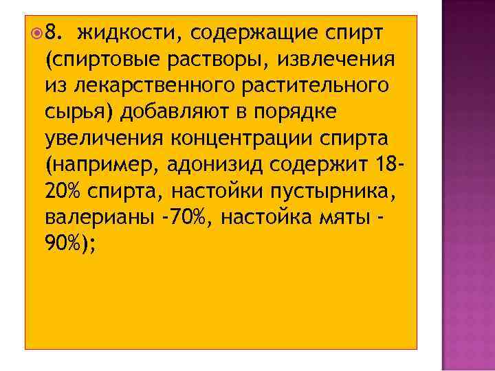  8. жидкости, содержащие спирт (спиртовые растворы, извлечения из лекарственного растительного сырья) добавляют в