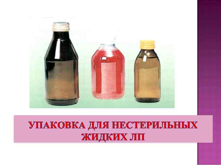 УПАКОВКА ДЛЯ НЕСТЕРИЛЬНЫХ ЖИДКИХ ЛП 