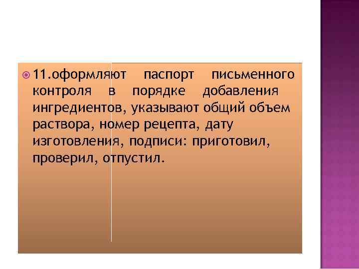  11. оформляют паспорт письменного контроля в порядке добавления ингредиентов, указывают общий объем раствора,