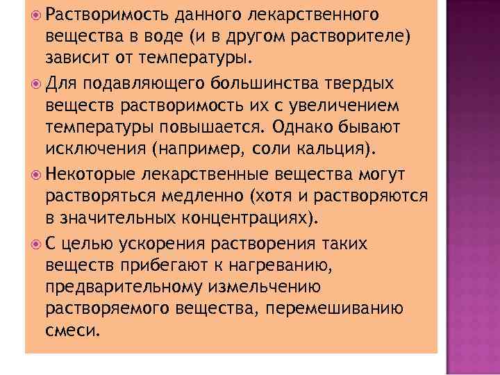  Растворимость данного лекарственного вещества в воде (и в другом растворителе) зависит от температуры.