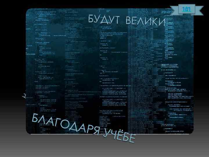 НА ШИ ВО ЗМ ОЖ НО СТ И БУДУТ ВЕЛИКИ БЛАГ ОДАР Я УЧЁБ