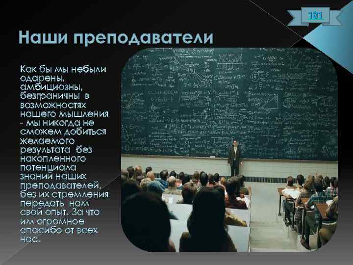 101 Наши преподаватели Как бы мы небыли одарены, амбициозны, безграничны в возможностях нашего мышления