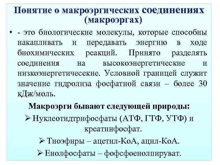 Понятие о макроэргических соединениях (макроэргах) • - это биологические молекулы, которые способны накапливать и