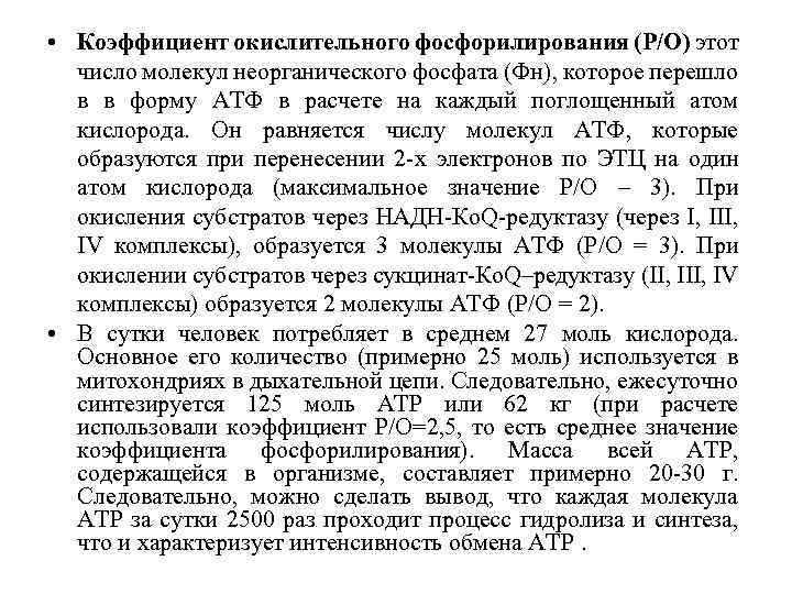  • Коэффициент окислительного фосфорилирования (Р/О) этот число молекул неорганического фосфата (Фн), которое перешло