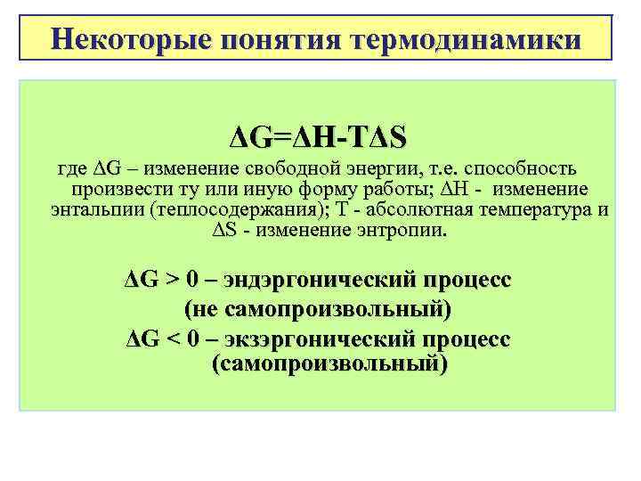 Некоторые понятия термодинамики ΔG=ΔH-TΔS где ΔG – изменение свободной энергии, т. е. способность произвести