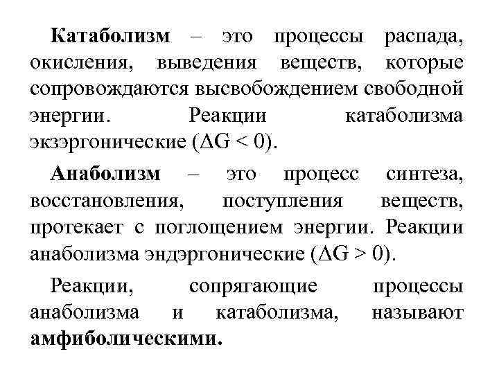 Катаболизм – это процессы распада, окисления, выведения веществ, которые сопровождаются высвобождением свободной энергии. Реакции