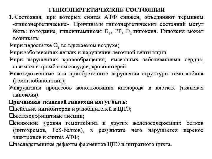 ГИПОЭНЕРГЕТИЧЕСКИЕ СОСТОЯНИЯ 1. Состояния, при которых синтез АТФ снижен, объединяют термином «гипоэнергетические» . Причинами