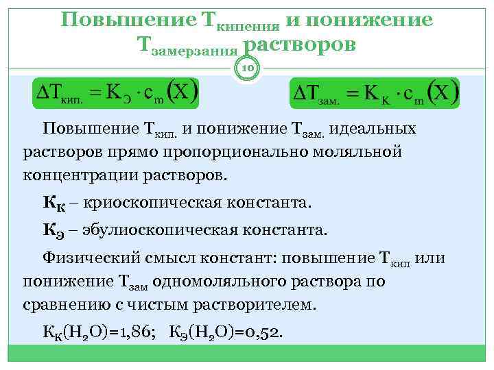 Повышение Ткипения и понижение Тзамерзания растворов 10 Повышение Ткип. и понижение Тзам. идеальных растворов