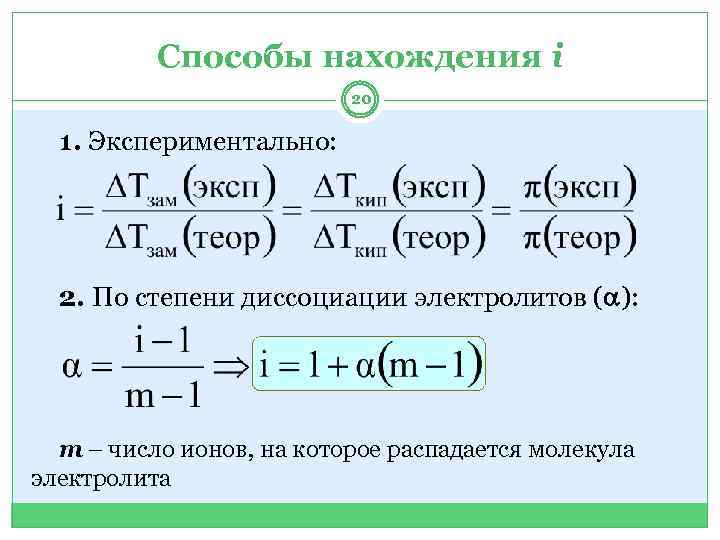 Степени диссоциации в разбавленном растворе