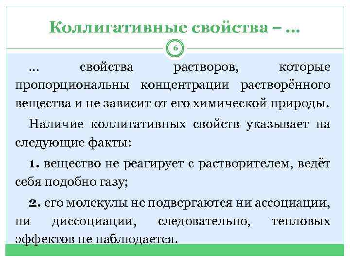 Коллигативные свойства … 6 … свойства растворов, которые пропорциональны концентрации растворённого вещества и не