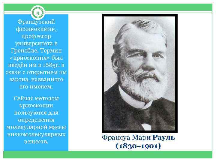 9 Французский физикохимик, профессор университета в Гренобле. Термин «криоскопия» был введён им в 1885