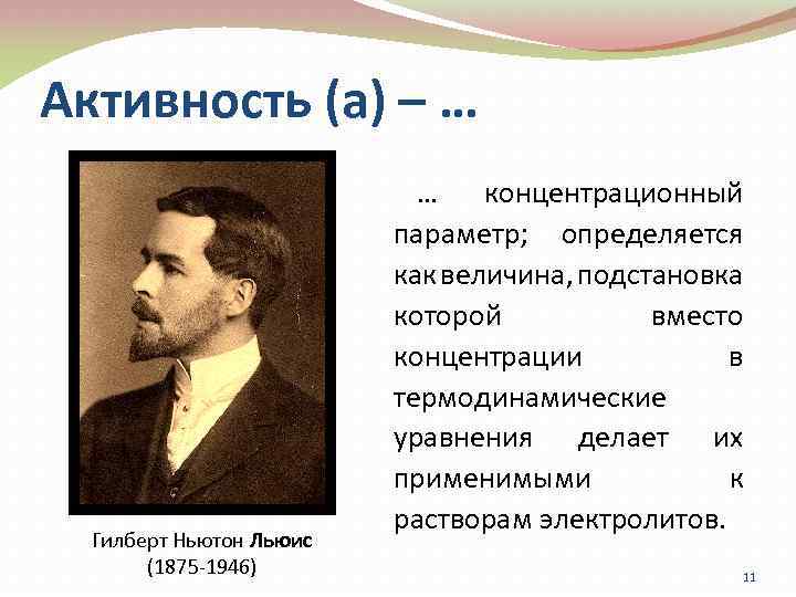 Активность (а) – … Гилберт Ньютон Льюис (1875 -1946) … концентрационный параметр; определяется как