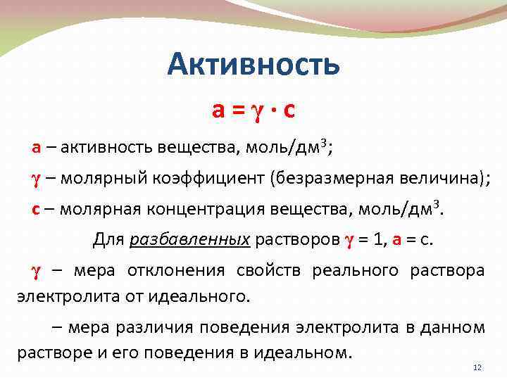 Что такое активность. Активность формула химия. Активность вещества формула химия. Коэффициент активности формула химия. Понятие активности в химии.