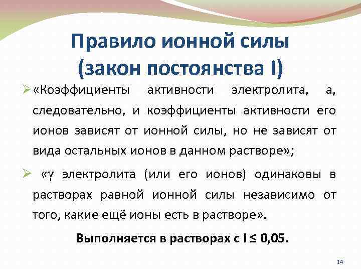 Сила правило. Правило ионной силы для сильных электролитов. Ионы правило. Раствор с высокой ионной силой это. Ионная сила не учитывает.