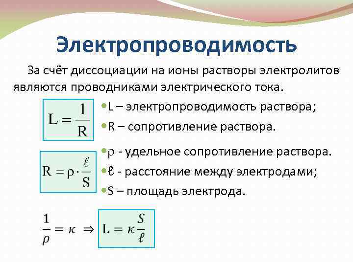 Электролиты проводимость электролитов