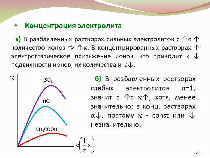 Концентрация электролита. Концентрация слабого электролита. Зависимость ЭДС от концентрации электролита. Концентрация слабого электролита зависит.