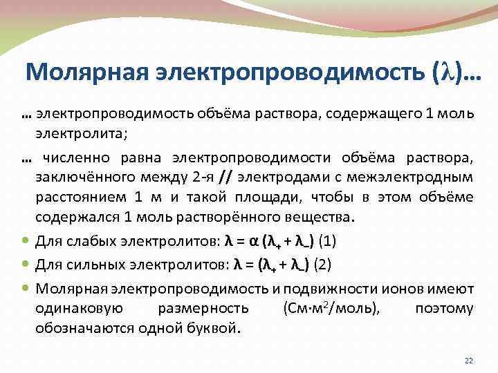 Молярная электропроводимость (λ)… … электропроводимость объёма раствора, содержащего 1 моль электролита; … численно равна