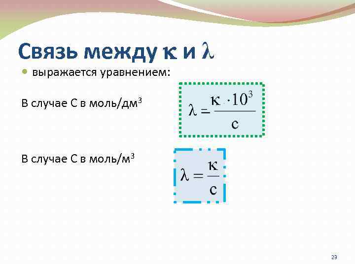 Связь между и λ выражается уравнением: В случае С в моль/дм 3 В случае