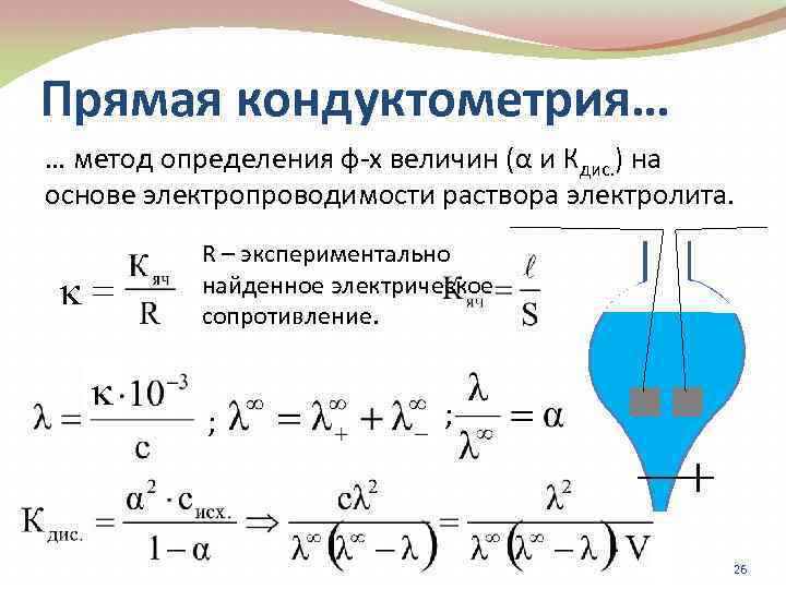 Метод прямой кондуктометрии