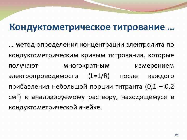 Определение электролитов. Кондуктометрия сущность метода. Высокочастотное титрование кондуктометрия. Кондуктометрический метод измерения. Кондуктометрическое определение.