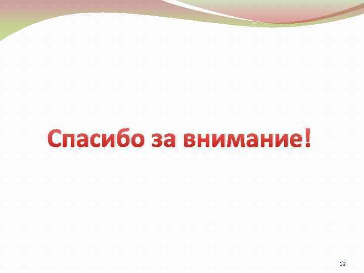 Спасибо за внимание! 29 