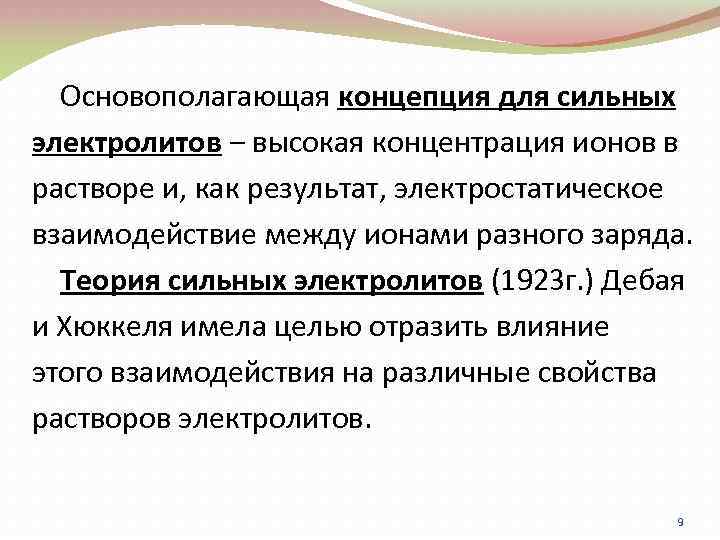 Основополагающая концепция для сильных электролитов ‒ высокая концентрация ионов в растворе и, как результат,