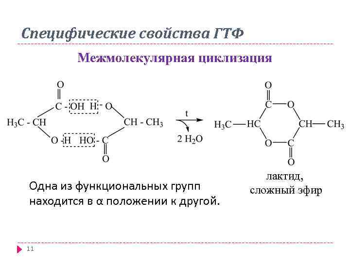 Специфические свойства ГТФ Межмолекулярная циклизация Одна из функциональных групп находится в α положении к