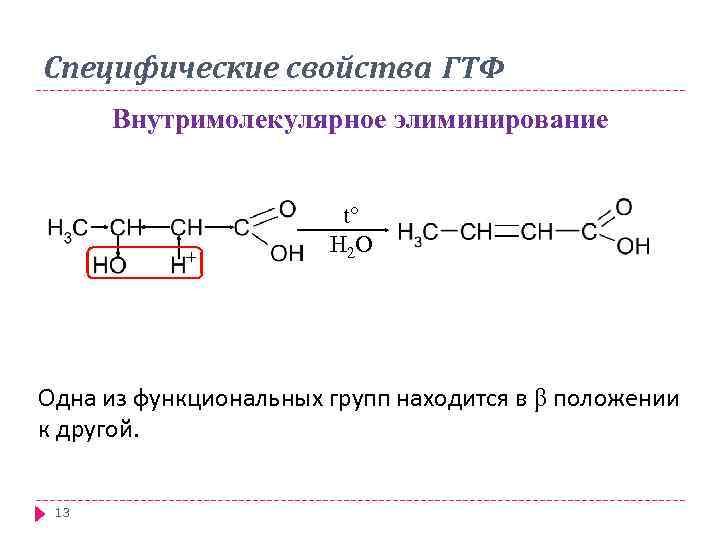 Специфические свойства ГТФ Внутримолекулярное элиминирование + t H 2 O Одна из функциональных групп