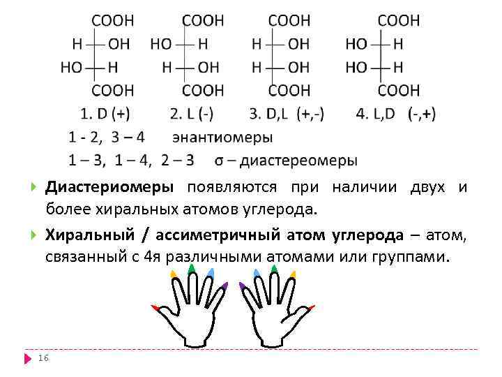  Диастериомеры появляются при наличии двух и более хиральных атомов углерода. Хиральный / ассиметричный