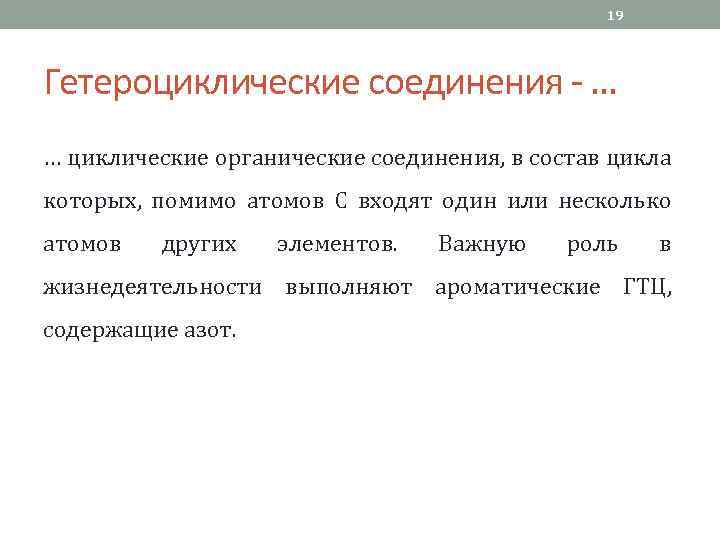 19 Гетероциклические соединения - … … циклические органические соединения, в состав цикла которых, помимо