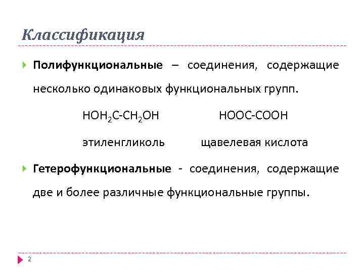 Классификация Полифункциональные – соединения, содержащие несколько одинаковых функциональных групп. НОН 2 С-СН 2 ОН