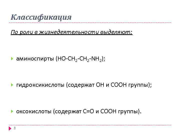 Классификация По роли в жизнедеятельности выделяют: аминоспирты (НО-СН 2 -NН 2); гидроксикислоты (содержат ОН