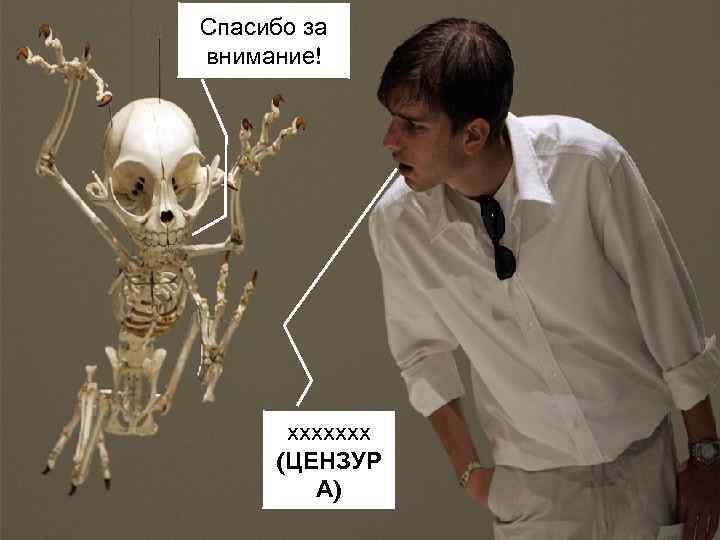 Спасибо за внимание! ххххххх (ЦЕНЗУР А) 33 