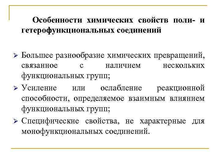 Особенности химических свойств поли- и гетерофункциональных соединений Большее разнообразие химических превращений, связанное с наличием
