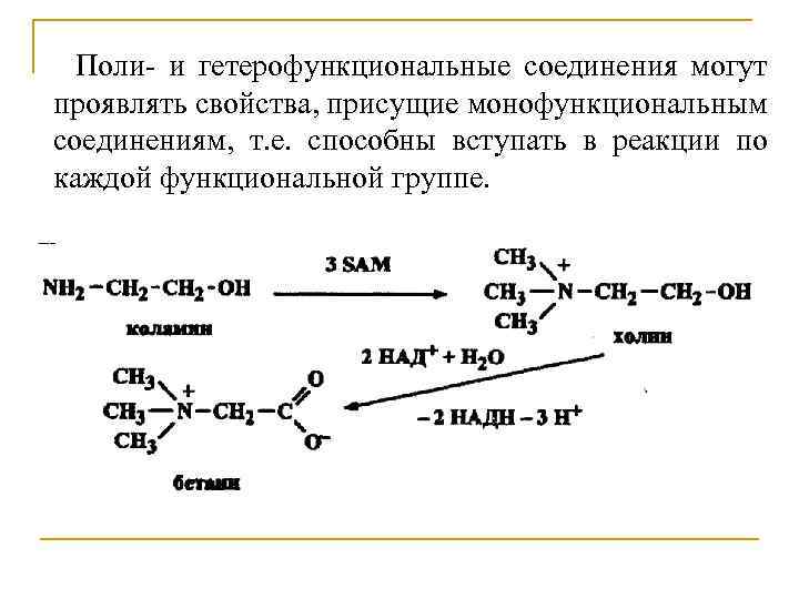 Поли соединения. Реакции Поли- и гетерофункциональные соединения. Циклизация гетерофункциональных соединений. Химические свойства гетерофункциональных соединений. Специфические реакции гетерофункциональных соединений.