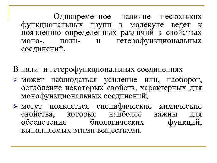 Одновременное наличие нескольких функциональных групп в молекуле ведет к появлению определенных различий в свойствах