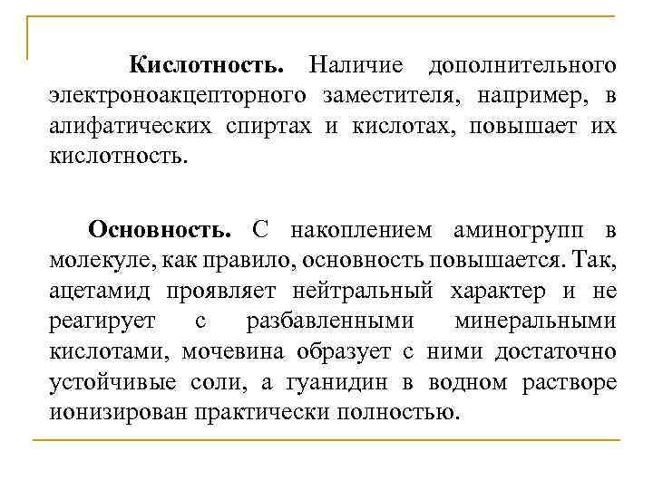 Кислотность. Наличие дополнительного электроноакцепторного заместителя, например, в алифатических спиртах и кислотах, повышает их кислотность.