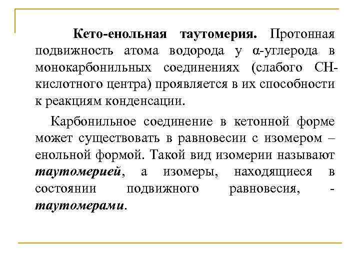 Кето-енольная таутомерия. Протонная подвижность атома водорода у α-углерода в монокарбонильных соединениях (слабого СНкислотного центра)