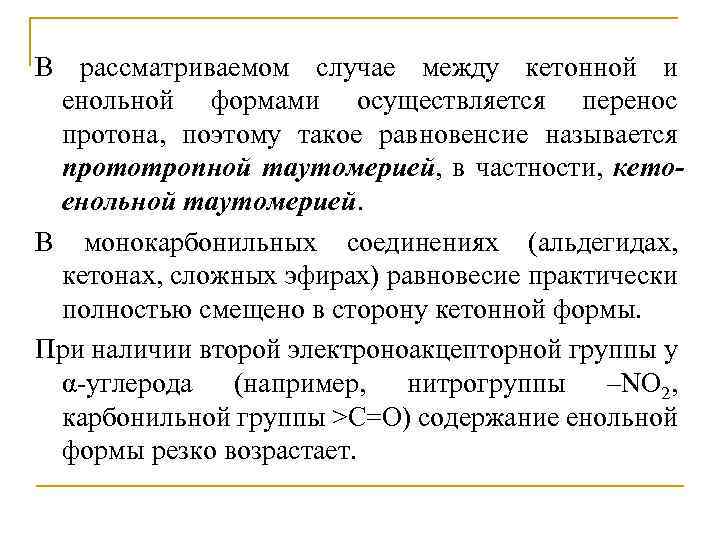 В рассматриваемом случае между кетонной и енольной формами осуществляется перенос протона, поэтому такое равновенсие