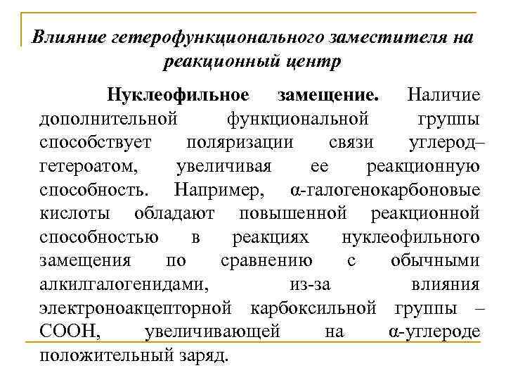 Влияние гетерофункционального заместителя на реакционный центр Нуклеофильное замещение. Наличие дополнительной функциональной группы способствует поляризации