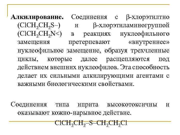 Алкилирование. Соединения с β-хлорэтилтио (Cl. CH 2 S–) и β-хлорэтиламиногруппой (Cl. CH 2 N<)