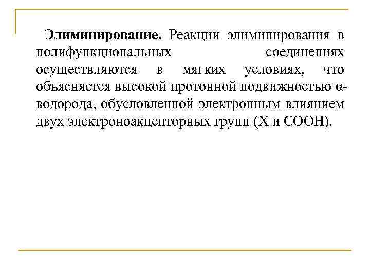 Элиминирование. Реакции элиминирования в полифункциональных соединениях осуществляются в мягких условиях, что объясняется высокой протонной